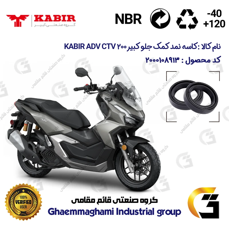 کاسه نمد کمک جلو موتورسیکلت کد 13143105 مناسب برای کبیر سی تی وی KABIR ADV CTV 200 (طرح ADV) کبیر بسته دو عددی