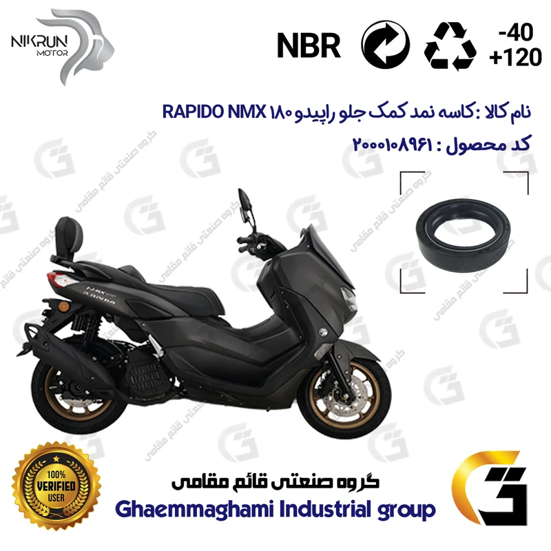 کاسه نمد کمک جلو موتورسیکلت کد 130405105 مناسب برای راپیدو ان مکس 180 RAPIDO NMX 180 (N180) (طرح NMAX) نیکران موتور