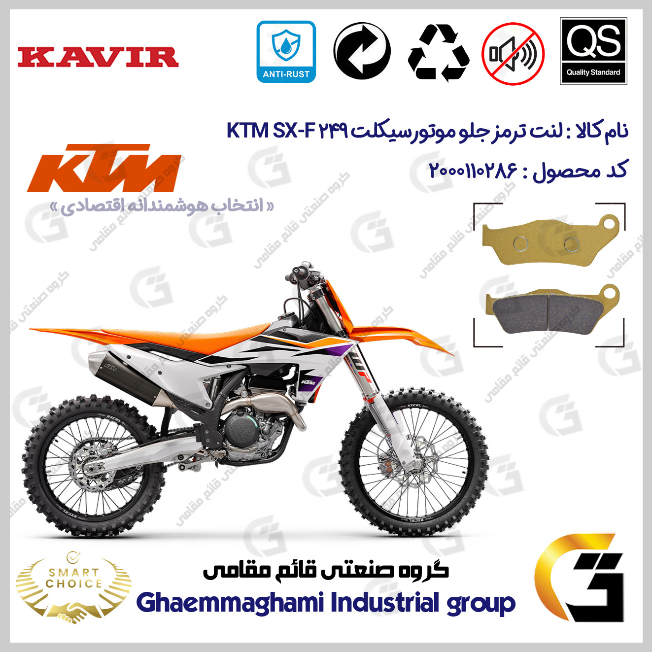 لنت دیسکی ترمز جلو موتورسیکلت کد SC0824B2031 مناسب برای کراس کی تی ام اس ایکس اف 250 KTM SX-F 249 کویر موتور