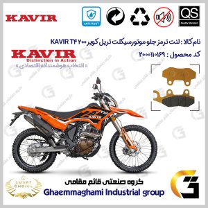 لنت دیسکی ترمز جلو موتور سیکلت کد SC0824010 مناسب برای تریل کویر تی4 200 200 KAVIR T4 کویر موتور