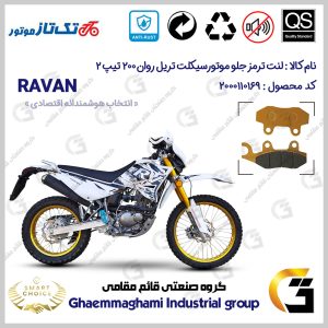 لنت دیسکی ترمز جلو موتور سیکلت کد SC0824010 مناسب برای تریل تکتاز روان 200 TAKTAZ RAVAN تیپ 2 (اتاق وسط) تکتاز موتور