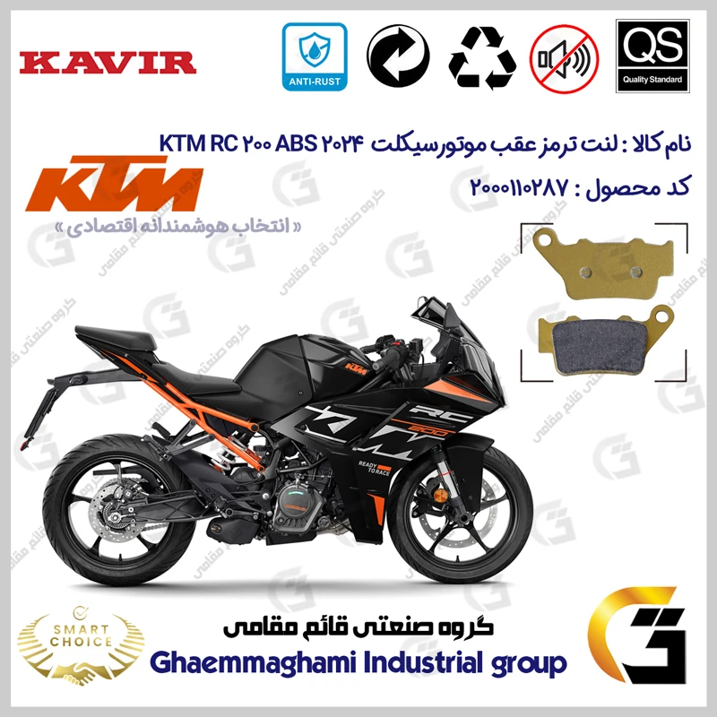 لنت دیسکی ترمز عقب موتورسیکلت کد SC0824B2134 مناسب برای کی تی ام آر سی 200 KTM RC 200 2024 ABS کویرموتور