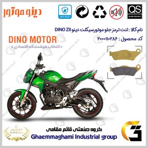 لنت دیسکی ترمز جلو موتورسیکلت کد SC0824B2031 مناسب برای دینو زد 2 DINO Z2 (ZII) دینو موتور