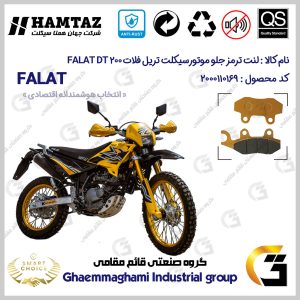 لنت دیسکی ترمز جلو موتور سیکلت کد SC0824010 مناسب برای تریل فلات دی تی FALAT DT 200 همتاز موتور