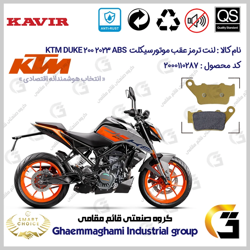 لنت دیسکی ترمز عقب موتورسیکلت کد SC0824B2134 مناسب برای کی تی ام دوک 200 KTM DUKE 200 2023 ABS کویرموتور