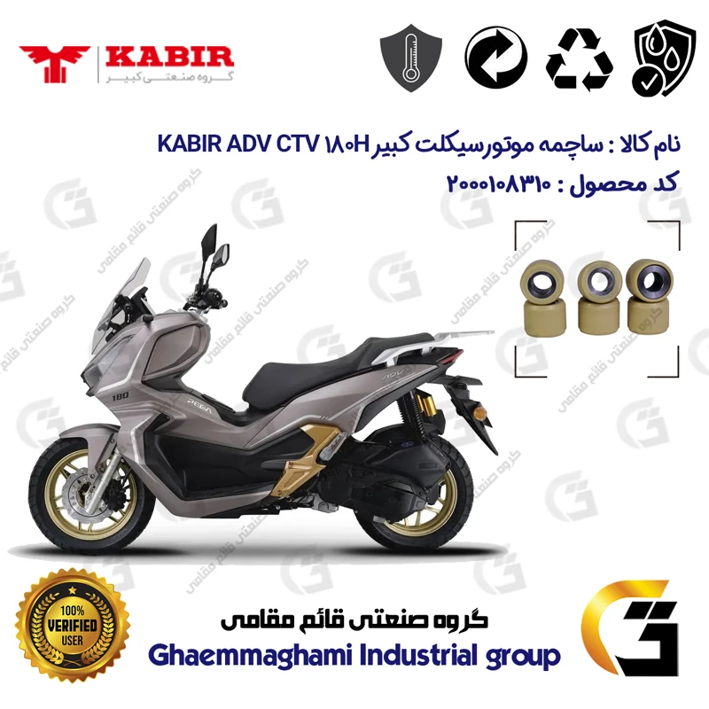 ساچمه کلاچ موتورسیکلت کد 95953 مناسب برای کبیر ای دی وی سی تی وی 180 KABIR ADV CTV 180H(طرح ADV) کبیر موتور