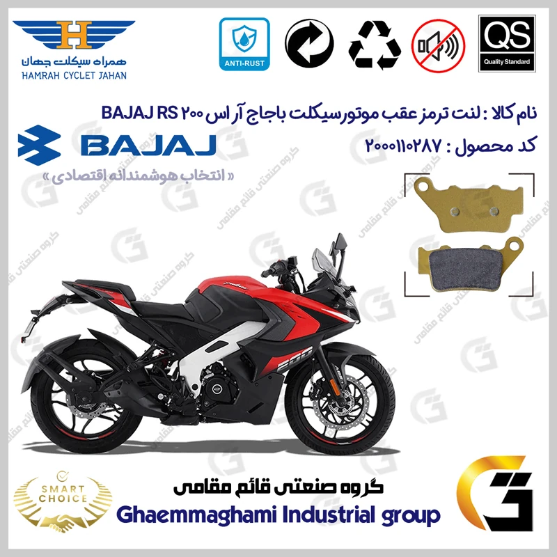 لنت دیسکی ترمز عقب موتورسیکلت کد SC0824B2134 مناسب برای باجاج آر اس 200 BAJAJ RS 200 همراه سیکلت جهان