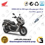 شمع پایه بلند موتورسیکلت کد 9137 مناسب برای هوندا ای دی 150 HONDA ADV 150 CBS