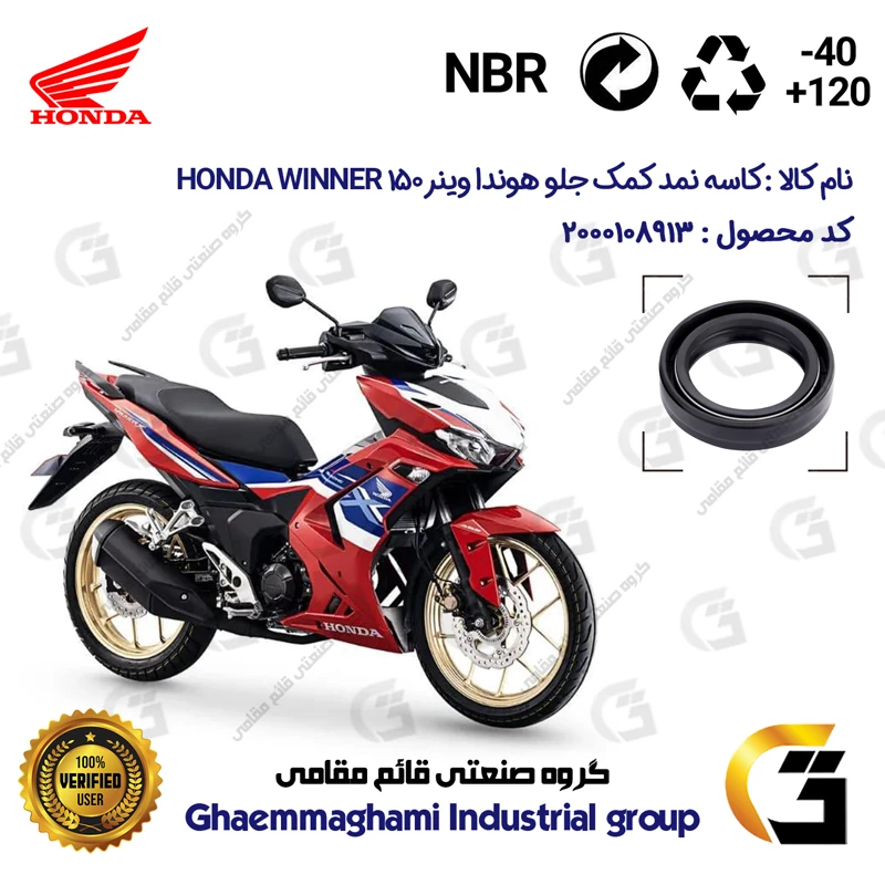 کاسه نمد کمک جلو موتورسیکلت کد 13143105 مناسب برای هوندا وینر 150 150 HONDA WINNER