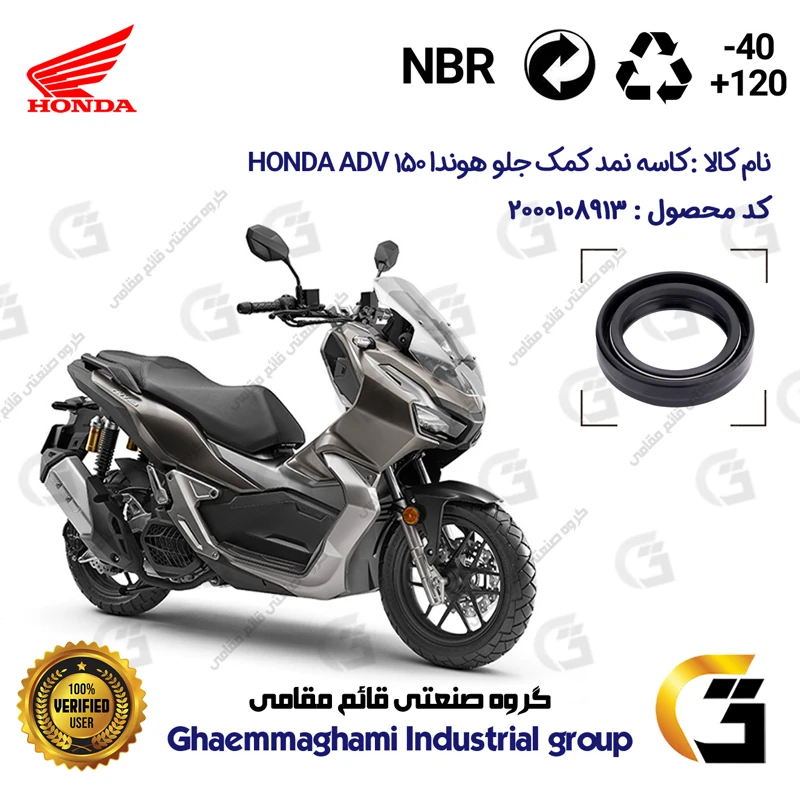 کاسه نمد کمک جلو موتورسیکلت کد 13143105 مناسب برای هوندا ای دی وی 150 HONDA ADV 150 CBS