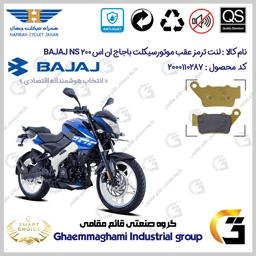 پک اقتصادی لنت ترمز جلو و عقب موتور سیکلت کد SC0824134031 مناسب برای باجاج ان اس 200 BAJAJ NS 200 همراه سیکلت جهان