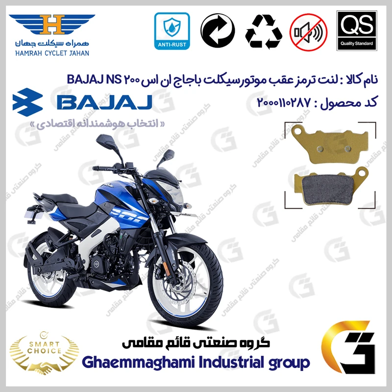 لنت دیسکی ترمز عقب موتورسیکلت کد SC0824B2134 مناسب برای باجاج ان اس 200 BAJAJ NS 200 همراه سیکلت جهان