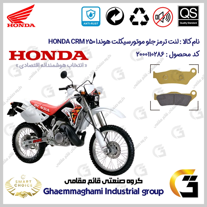 لنت دیسکی ترمز جلو موتورسیکلت کد SC0824B2031 مناسب برای هوندا سی آر ام 250 HONDA CRM 250